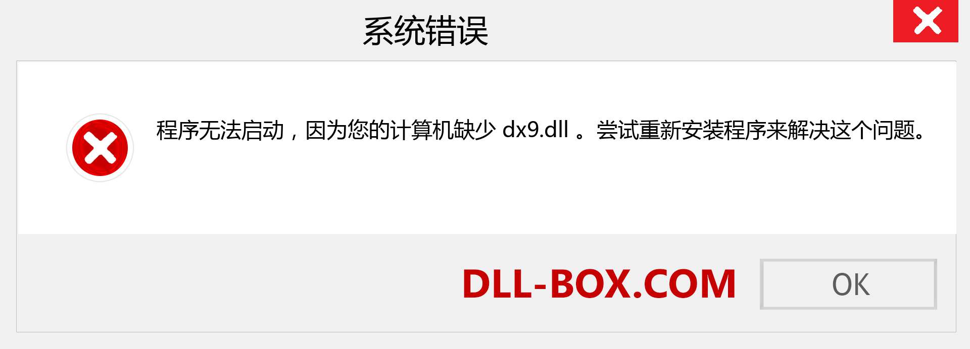 dx9.dll 文件丢失？。 适用于 Windows 7、8、10 的下载 - 修复 Windows、照片、图像上的 dx9 dll 丢失错误